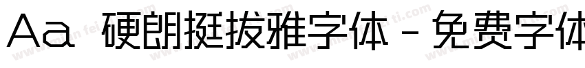 Aa 硬朗挺拔雅字体字体转换